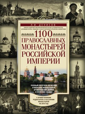 cover image of 1100 православных монастырей Российской империи